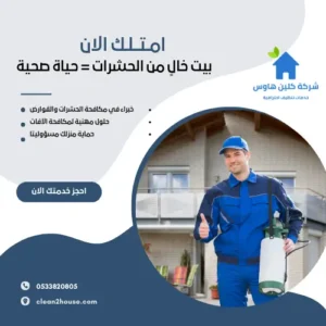 شركة مكافحة الحشرات بمحايل عسير بخصم20%
