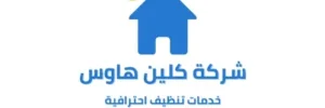 شركة كلين هاوس