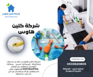 شركة تنظيف منازل بمحايل عسير