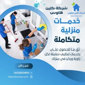 شركة تنظيف منازل بمحايل عسير