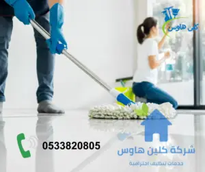 أرخص شركة تنظيف بمحايل عسير