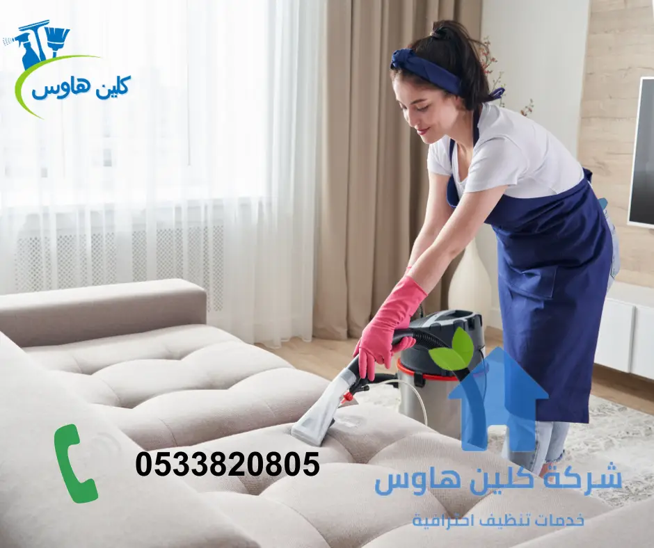 شركة تنظيف منازل بخميس مشيط بخصم20%