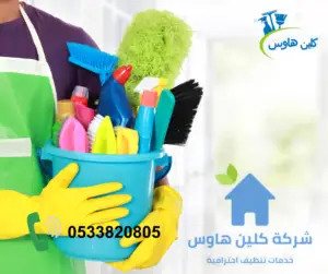  شركة تنظيف منازل بخميس مشيط