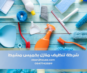 شركة تنظيف منازل بخميس  مشيط 