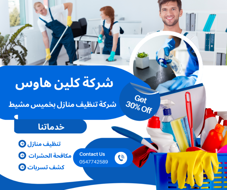  شركة تنظيف منازل بخميس مشيط