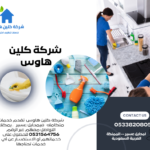 شركة-كلين-هاوس-.png