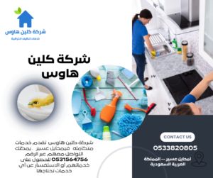 شركة-كلين-هاوس-.png