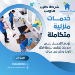 أرخص شركة تنظيف منازل بمحايل عسير