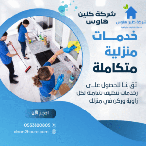 أرخص شركة تنظيف منازل بمحايل عسير