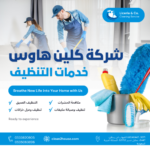 شركة-كلين-هاوس-4.png