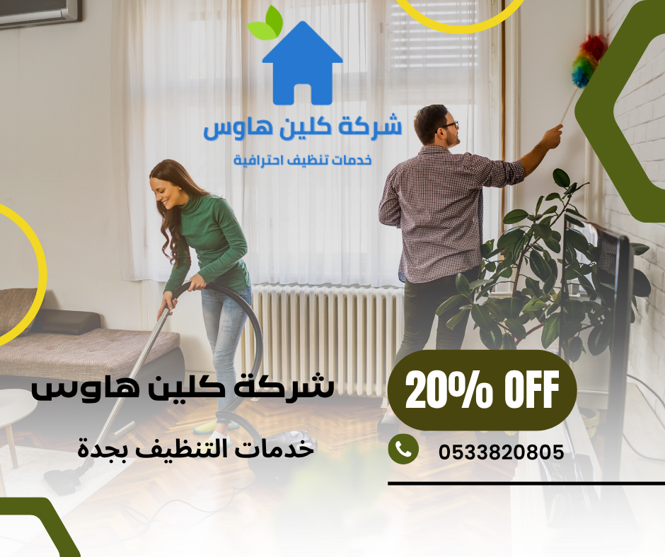 شركة تنظيف منازل بجدة