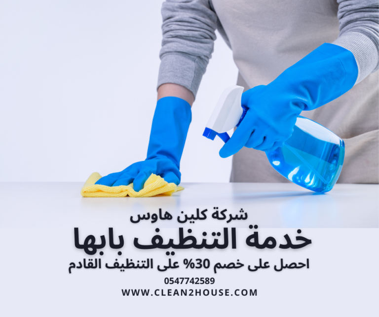 شركة تنظيف منازل بأبها