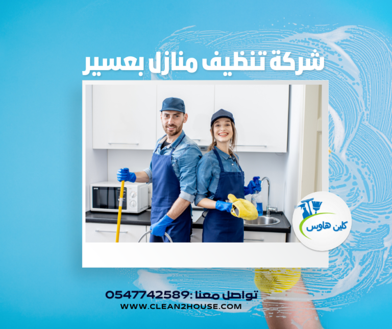  خدمات منزلية بمحايل عسير 