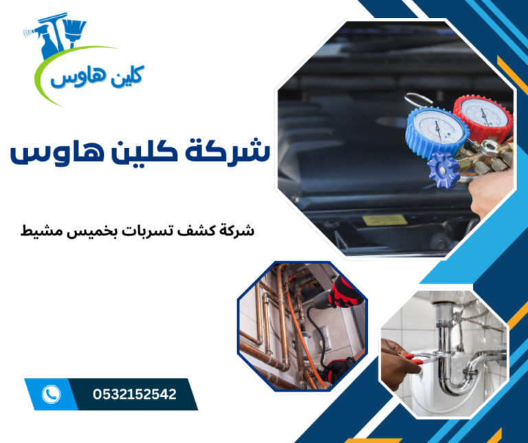 أفضل شركة كشف تسربات المياة 