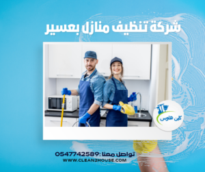 شركة تنظيف منازل 300x251