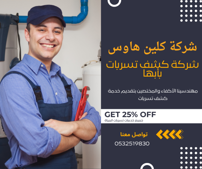 شركة كشف تسربات بأبها